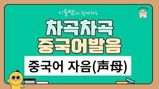 [중국어발음] 성모 연습 챈트, 자음송 자음노래