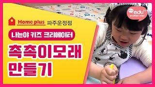 [나는야키즈크리에이터]Kids eduTV 파주운정 홈플러스 8주