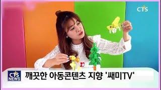 [CTS뉴스] 안전한 아동교육 1인콘텐츠 기획