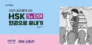 HSK 5급 단어 한권으로 끝내기 DAY 08