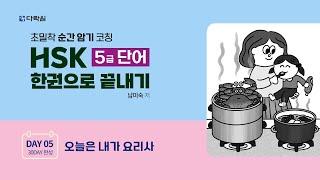 HSK 5급 단어 한권으로 끝내기 DAY 05