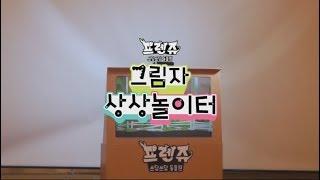[프렌쥬 그림자 극장] 프렌쥬 빛과 그림자놀이 AK몰 원주점편!