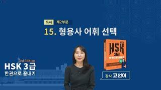 (3rd Edition) HSK 3급 한권으로 끝내기_ 유형 파악하기 예제_15차시(본서 pp.122-123)