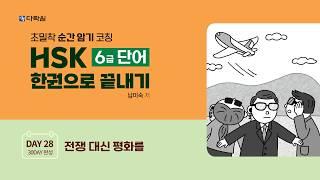 HSK 6급 단어 한권으로 끝내기 DAY 28
