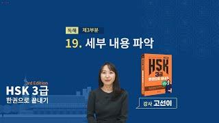 (3rd Edition) HSK 3급 한권으로 끝내기_ 유형 파악하기 예제_19차시(본서 pp.148-149)