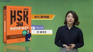 (3rd Edition) HSK 3급 한권으로 끝내기_어법 강의_33차시(본서 p.320)