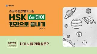HSK 6급 단어 한권으로 끝내기 DAY 24
