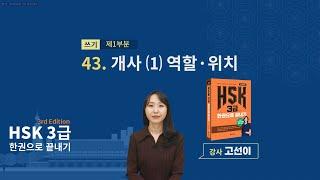 (3rd Edition) HSK 3급 한권으로 끝내기_ 유형 파악하기 예제_43차시(본서 p.281)