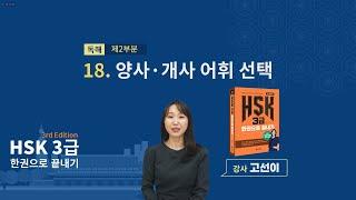 (3rd Edition) HSK 3급 한권으로 끝내기_ 유형 파악하기 예제_18차시(본서 pp.142-143)