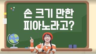 손 크기만 한 피아노를 만들 수 있다고? [비피랩 1화]