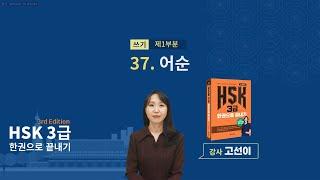 (3rd Edition) HSK 3급 한권으로 끝내기_ 유형 파악하기 예제_37차시(본서 p.250)