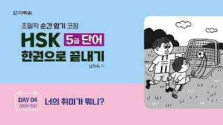 HSK 5급 단어 한권으로 끝내기 DAY 04