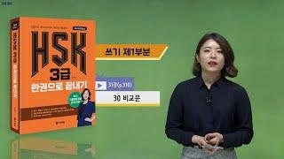 (3rd Edition) HSK 3급 한권으로 끝내기_어법 강의_31차시(본서 p.310)