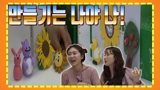 갱소TV (gaengso TV) : [아리부바] 만들기는 나야 나!