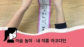 [이모랑 미술놀이] 내 이름 아코디언 토끼