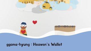 [ggoma-hyung] Heaven's Wallet | bible story, kids bible, sunday school