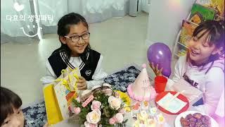 [하진브이로그]다효의 생일파티~생일축하해♡