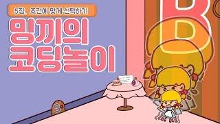이상한나라에 갇힌 앨리스를 도와서 탈출하자! [5장.조건에 따라 선택하기] 동화로 어린이코딩 놀이 | 밍끼월드