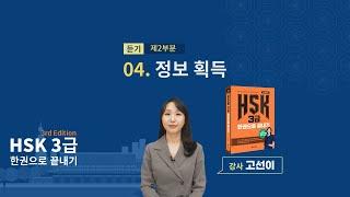 (3rd Edition) HSK 3급 한권으로 끝내기_ 유형 파악하기 예제_04차시(본서 p.45)