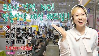 [2020 코엑스 유아교육전] 각종 할인 혜택 및 맞춤 상담 온라인으로 즐기는 방법!!ㅣ바다나무잉글리시ㅣ디즈니월드잉글리시ㅣ브레인나우ㅣ매직큐브ㅣ락토킹ㅣFRUTO 등