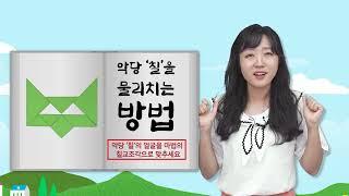 [에듀쌤 4편] 악당칠을 무찌르자!