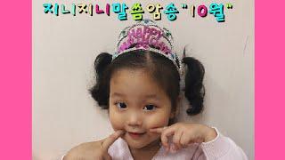 [지니지니말씀암송]10월쏭! (빌립보서1:21)
