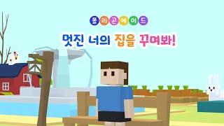 2차시 | 멋진 너의 집을 꾸며봐! | 메타버스 상황극 [폴리곤에이드]
