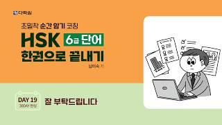 HSK 6급 단어 한권으로 끝내기 DAY 19