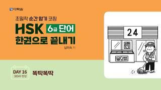 HSK 6급 단어 한권으로 끝내기 DAY 16