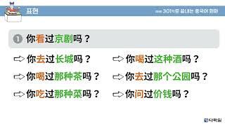 제5판 301구로 끝내는 중국어 회화 패턴말하기 16과