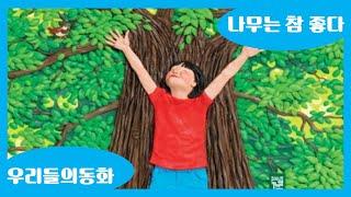 🌳 [동화책 읽어주기]나무는참좋다/나무동화/나무의변화/자연
