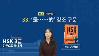 (3rd Edition) HSK 3급 한권으로 끝내기_ 유형 파악하기 예제_33차시(본서 p.235)