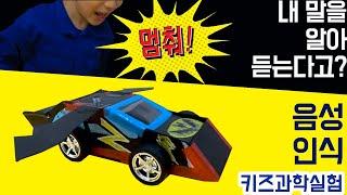 [과학실험] 내 말을 알아듣는 자동차가 있다? _초간단 음성인식 자동차 만들기! a voice-recognition car using pressure sensor