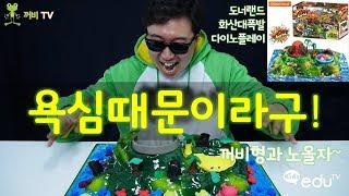 욕심때문이라구! (도너랜드 화산대폭발 다이노플레이) _꺼비형과 노올자~ [꺼비TV with Kids eduTV]