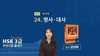 (3rd Edition) HSK 3급 한권으로 끝내기_ 유형 파악하기 예제_24차시(본서 pp.190-191)