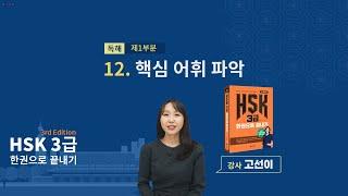 (3rd Edition) HSK 3급 한권으로 끝내기_ 유형 파악하기 예제_12차시(본서 pp.101-102)