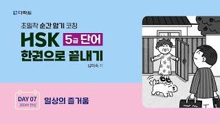 HSK 5급 단어 한권으로 끝내기 DAY 07