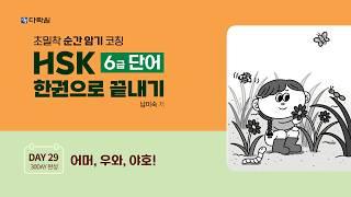 HSK 6급 단어 한권으로 끝내기 DAY 29