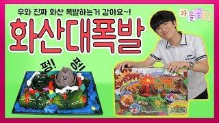펑~!! 화산이 폭발했다?! 직접 눈으로 보니까 신기해요!! 화산대폭발 다이노 플레이(가을공장&Kid edu TV)