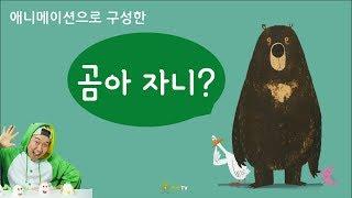 곰아 자니? _꺼비형과 노올자~ [꺼비TV with Kids eduTV]