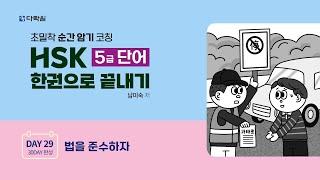 HSK 5급 단어 한권으로 끝내기 DAY 29
