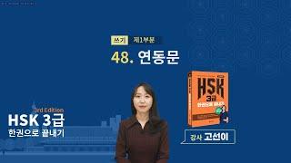 (3rd Edition) HSK 3급 한권으로 끝내기_ 유형 파악하기 예제_48차시(본서 p.302)