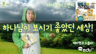 하나님이 보시기 좋았던 세상! (바이블 어드벤처) _꺼비형과 노올자~ [꺼비TV with Kids eduTV]