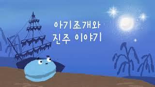 [아트쿠킹클래스] '아기조개와 진주 이야기' - 마카롱 만들기