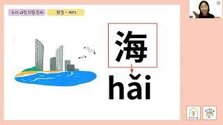 [중국어도 배우는 누리한글1] 누리과정 11월 주제 생활과 환경 : 바다 (톡터지는한글X이슬쌤)