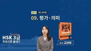 (3rd Edition) HSK 3급 한권으로 끝내기_ 유형 파악하기 예제_09차시(본서 pp.77-78)