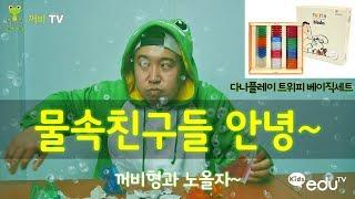 물속친구들 안녕~ (다나플레이 트위피 베이직세트) _꺼비형과 노올자~ [꺼비TV with Kids eduTV]