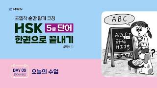 HSK 5급 단어 한권으로 끝내기 DAY 09