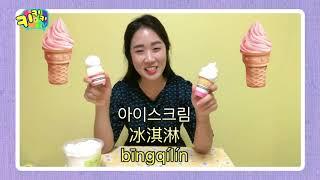 키키키TV 305회 | 중국어로 놀자 아이스크림편, 음료수 편 / 엄마표중국어이슬쌤