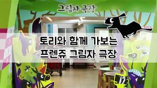 [프렌쥬 그림자 극장] 토리와 함께 가보는 프렌쥬 그림자 극장